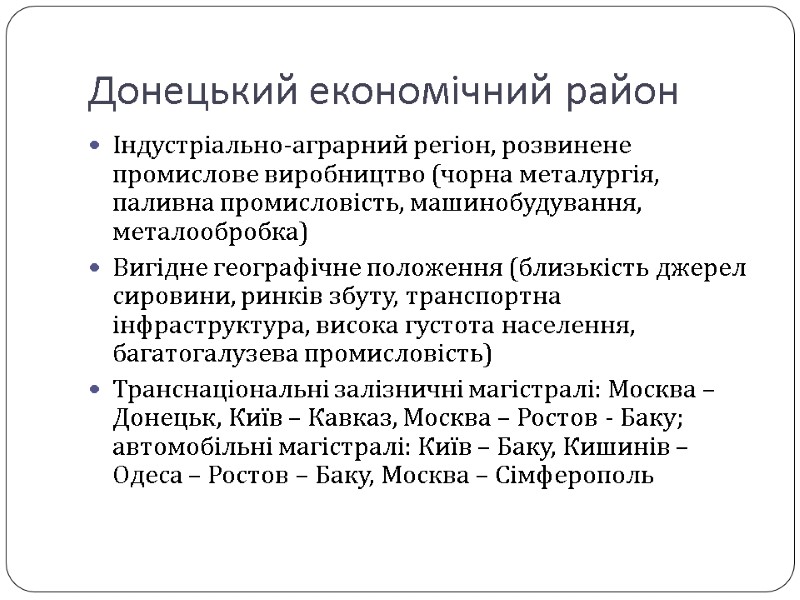 Донецький економічний район Індустріально-аграрний регіон, розвинене промислове виробництво (чорна металургія, паливна промисловість, машинобудування, металообробка)